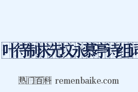 叶待制求先坟永慕亭诗组词是什么意思的图片